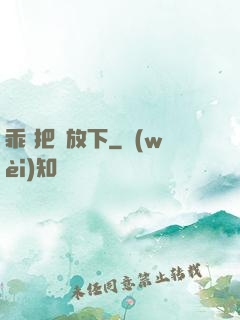 乖 把劍放下